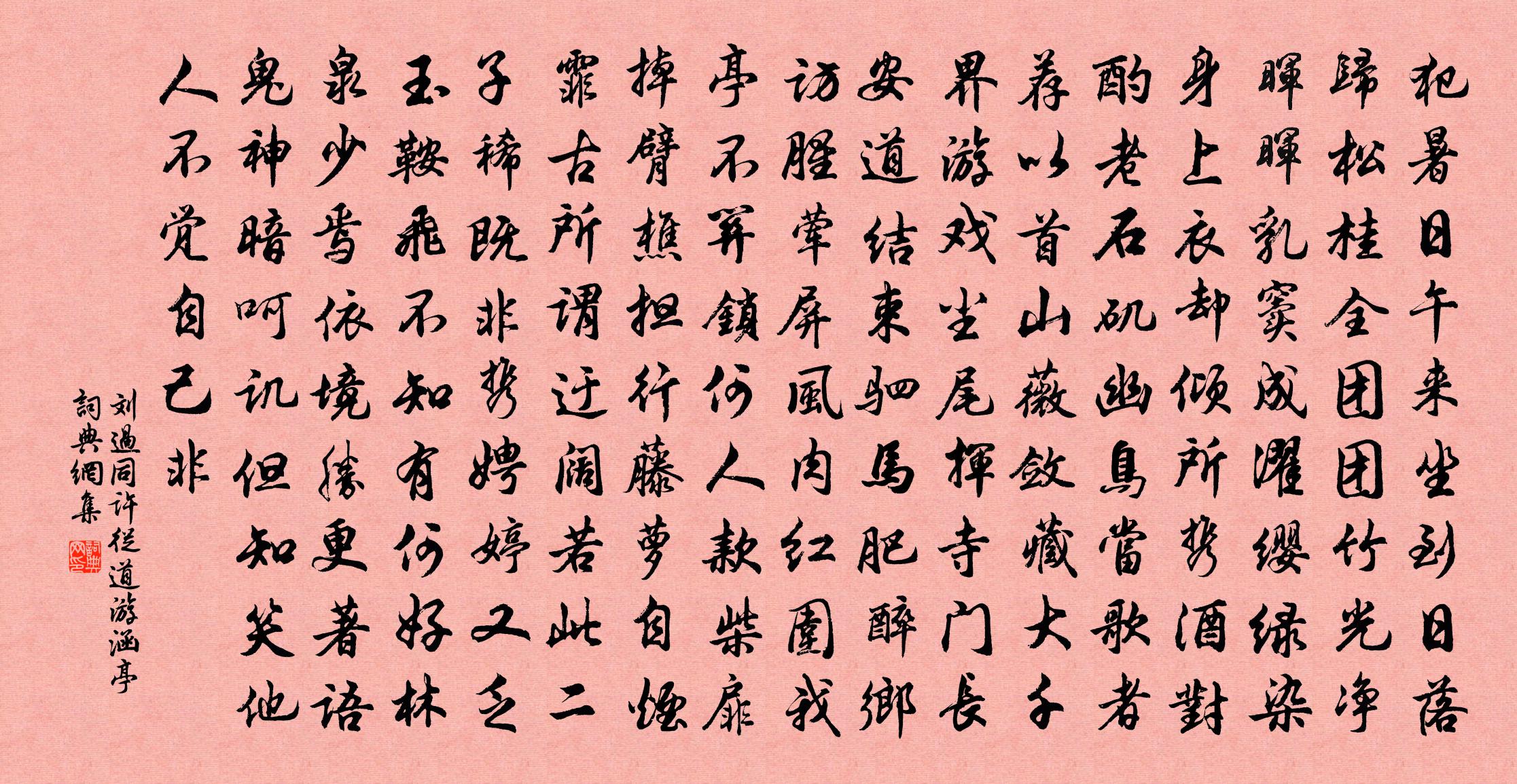 刘过同许从道游涵亭书法作品欣赏