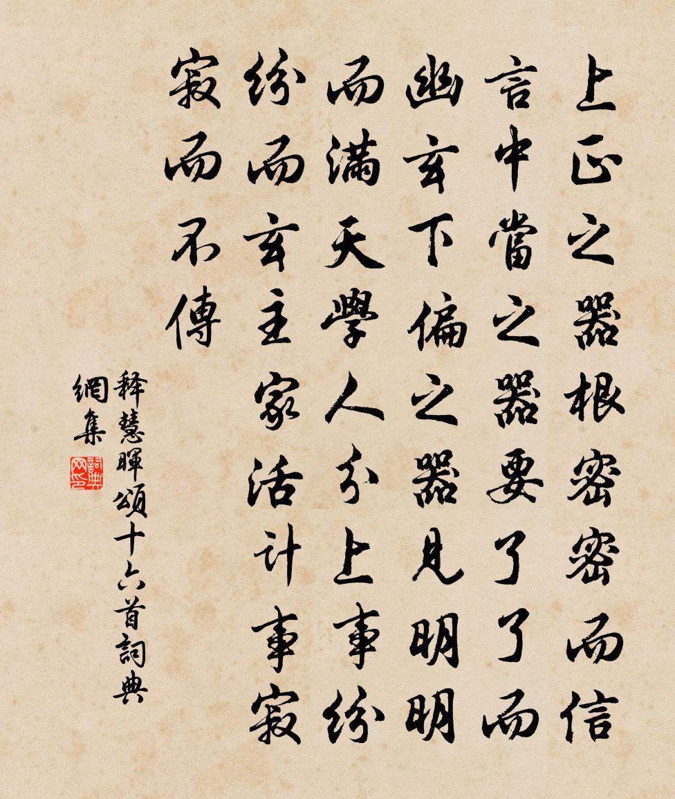 释慧晖颂十六首书法作品欣赏