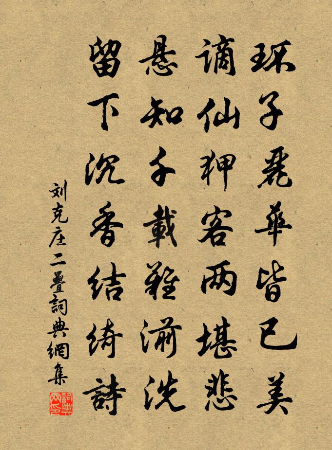 刘克庄二叠书法作品欣赏