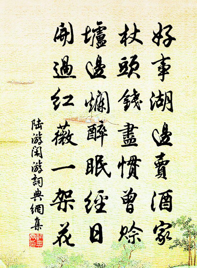 陆游闲游书法作品欣赏