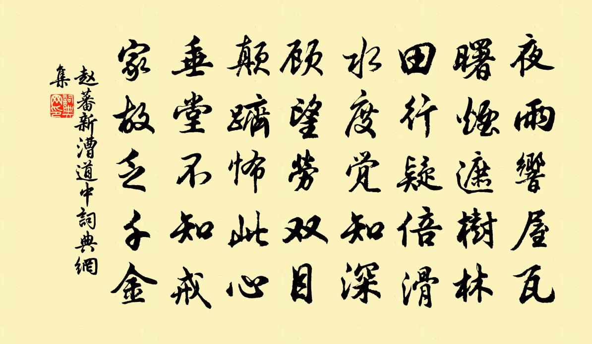 赵蕃新漕道中书法作品欣赏