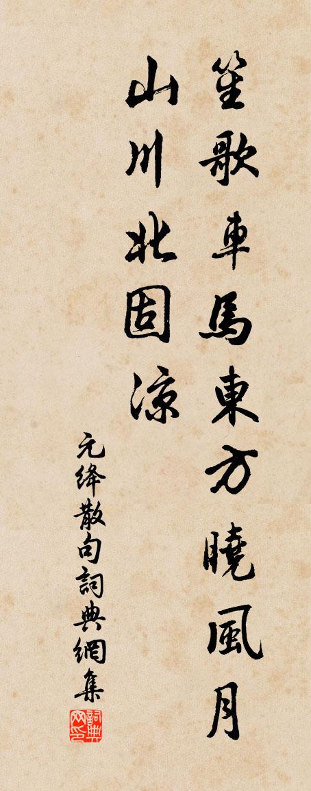 元绛句书法作品欣赏