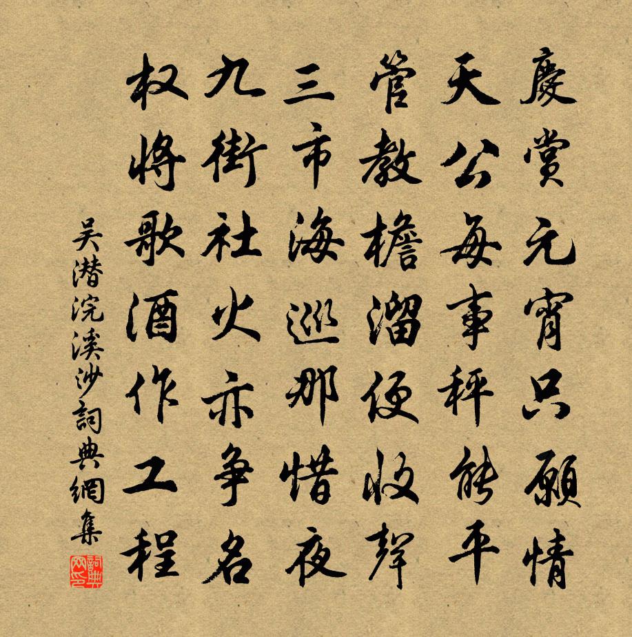 吴潜浣溪沙书法作品欣赏