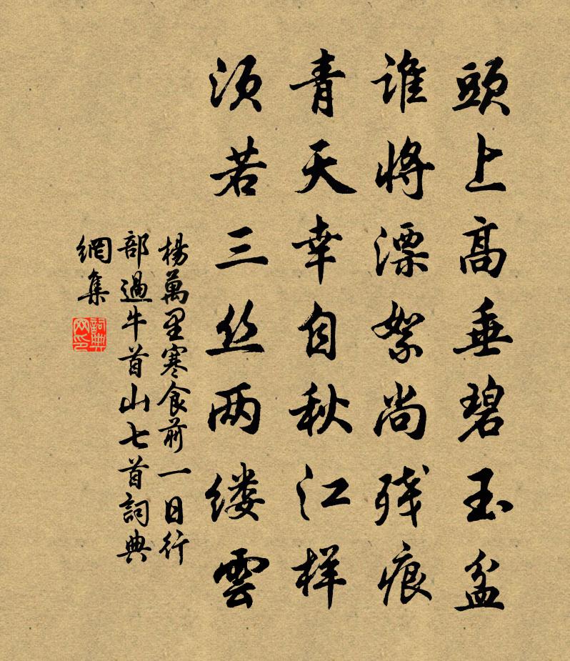 杨万里寒食前一日行部过牛首山七首书法作品欣赏