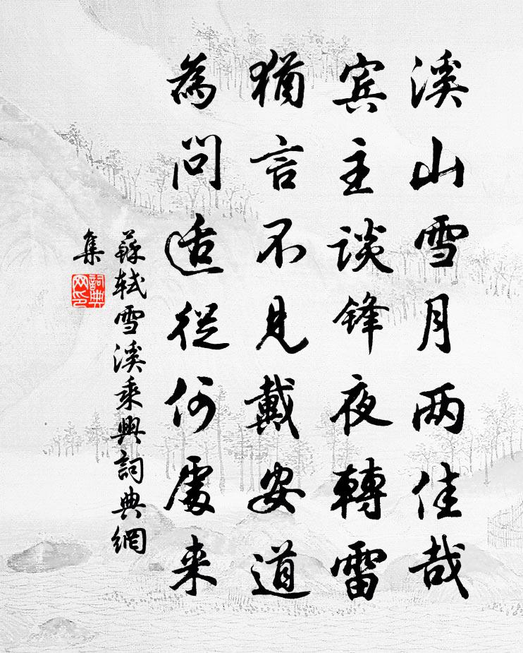 苏轼雪溪乘兴书法作品欣赏