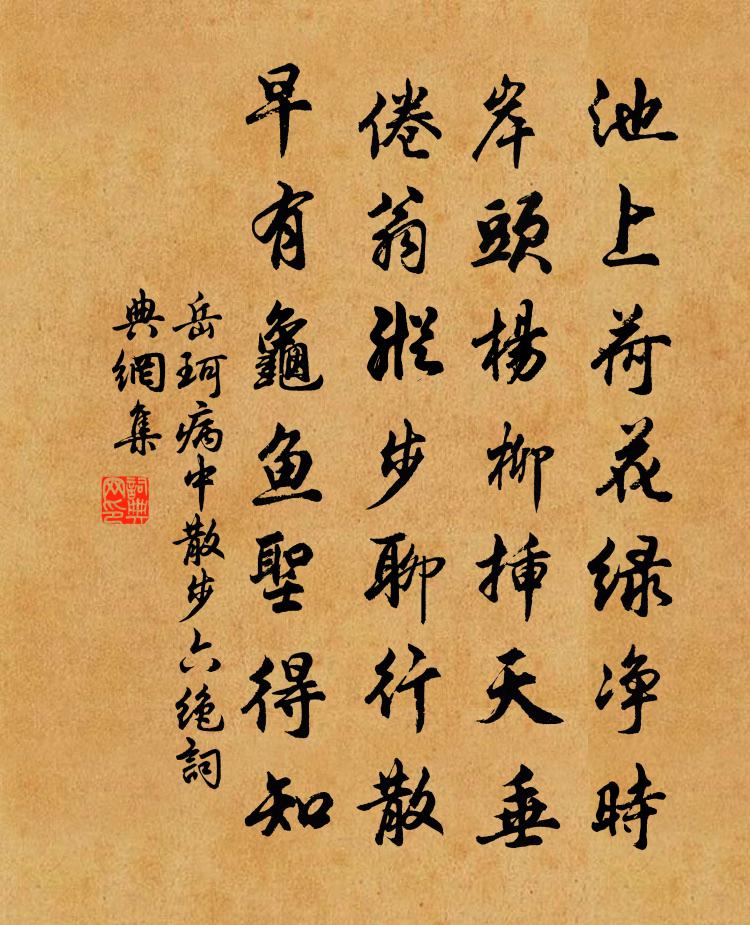 岳珂病中散步六绝书法作品欣赏