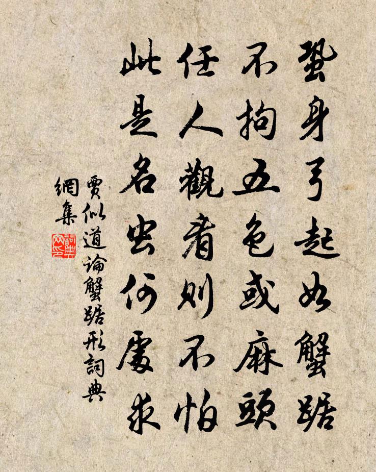 贾似道论蟹踞形书法作品欣赏