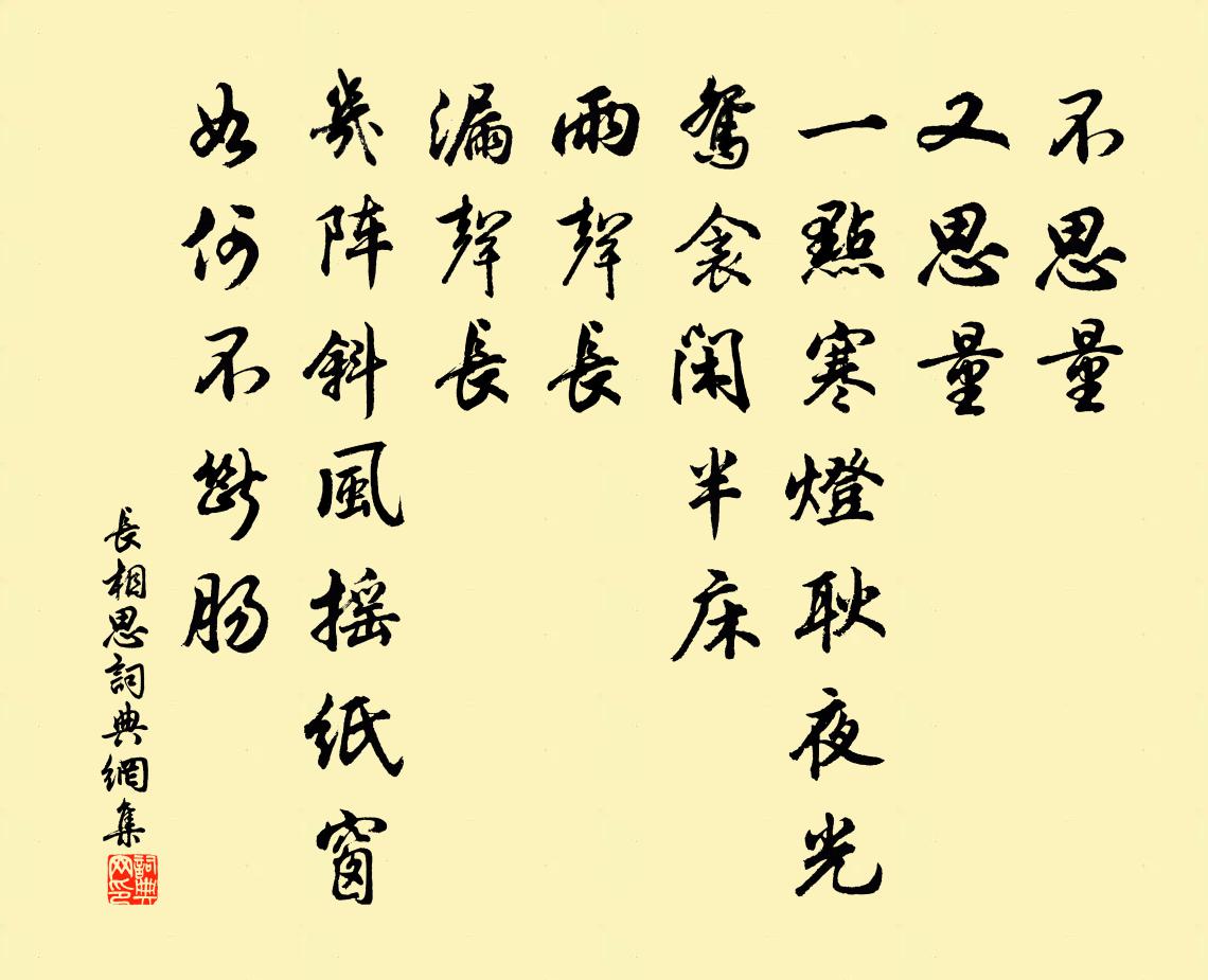 佚名长相思书法作品欣赏