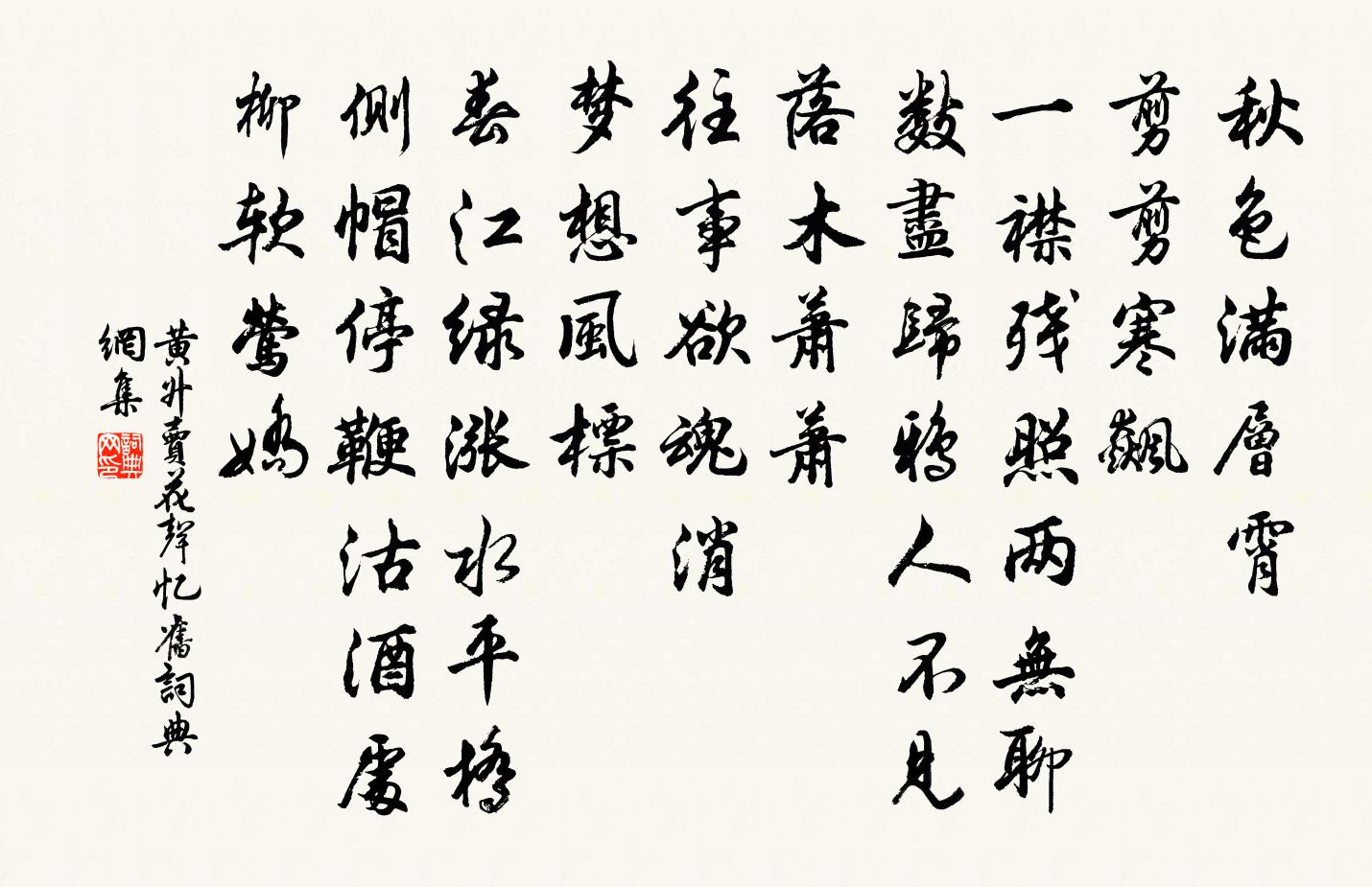 黄升卖花声（忆旧）书法作品欣赏