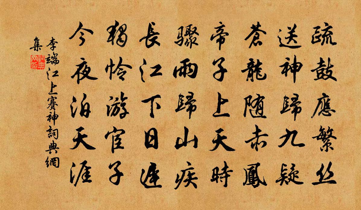 李端江上赛神书法作品欣赏