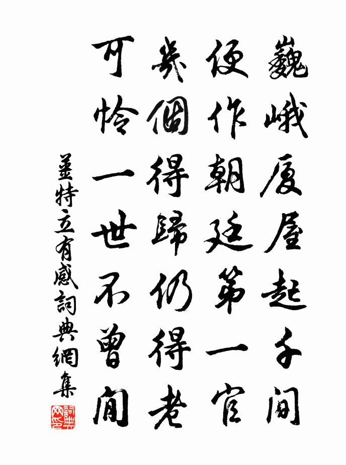 姜特立有感书法作品欣赏