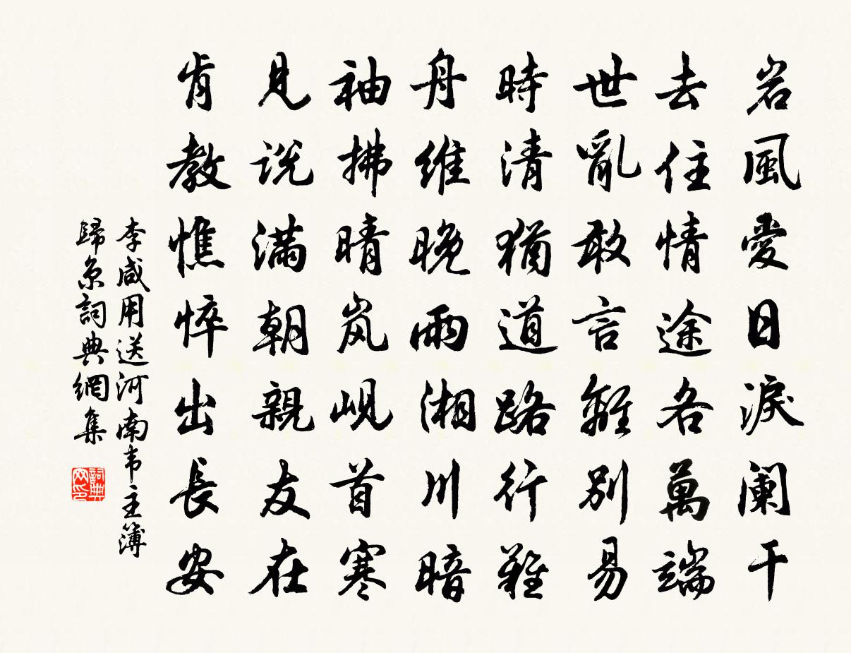 李咸用送河南韦主簿归京书法作品欣赏