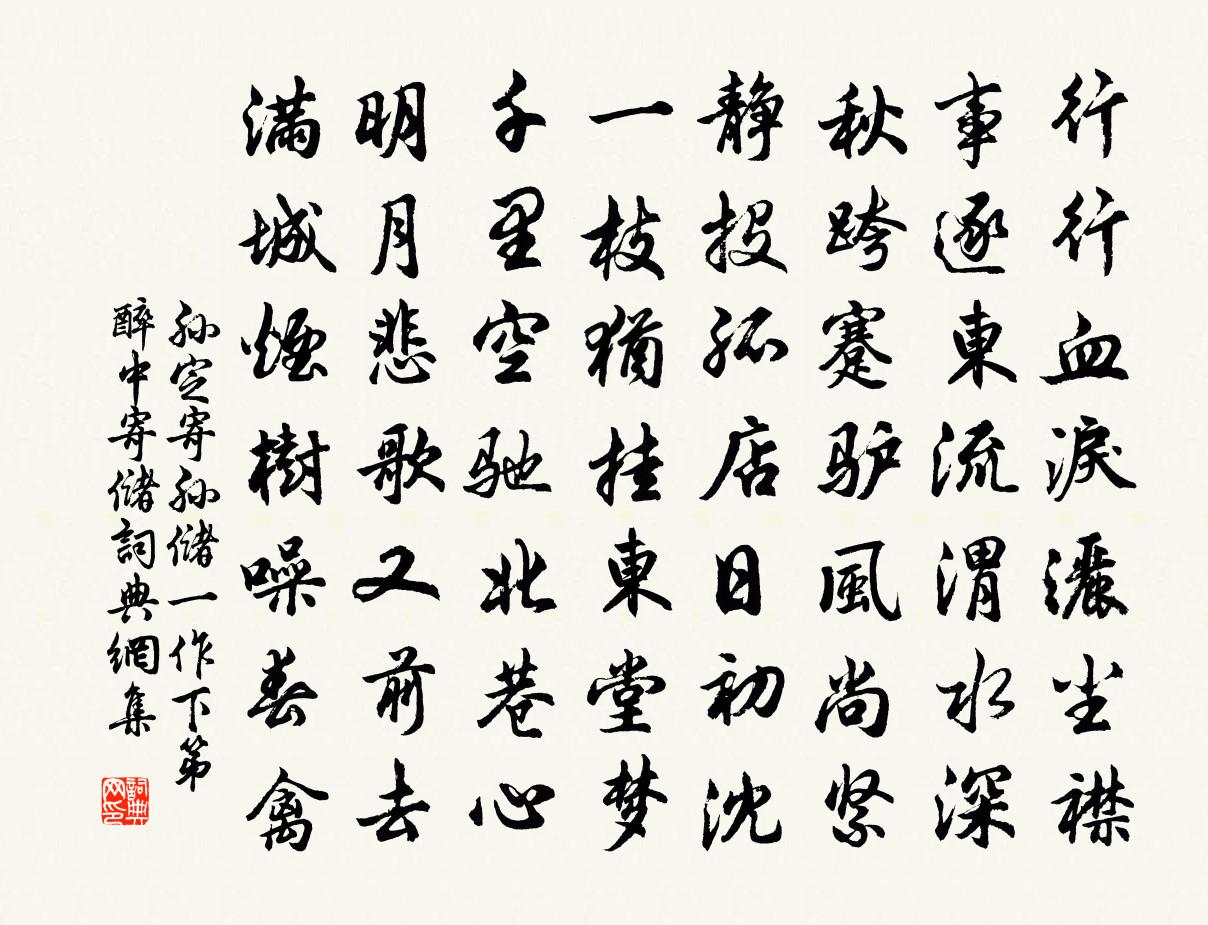 孙定寄孙储（一作下第醉中寄储）书法作品欣赏