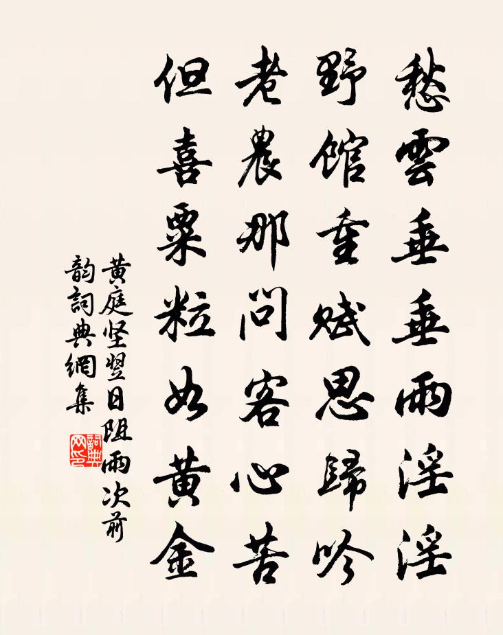 黄庭坚翌日阻雨次前韵书法作品欣赏
