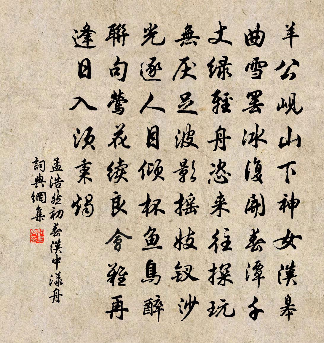 孟浩然初春汉中漾舟书法作品欣赏