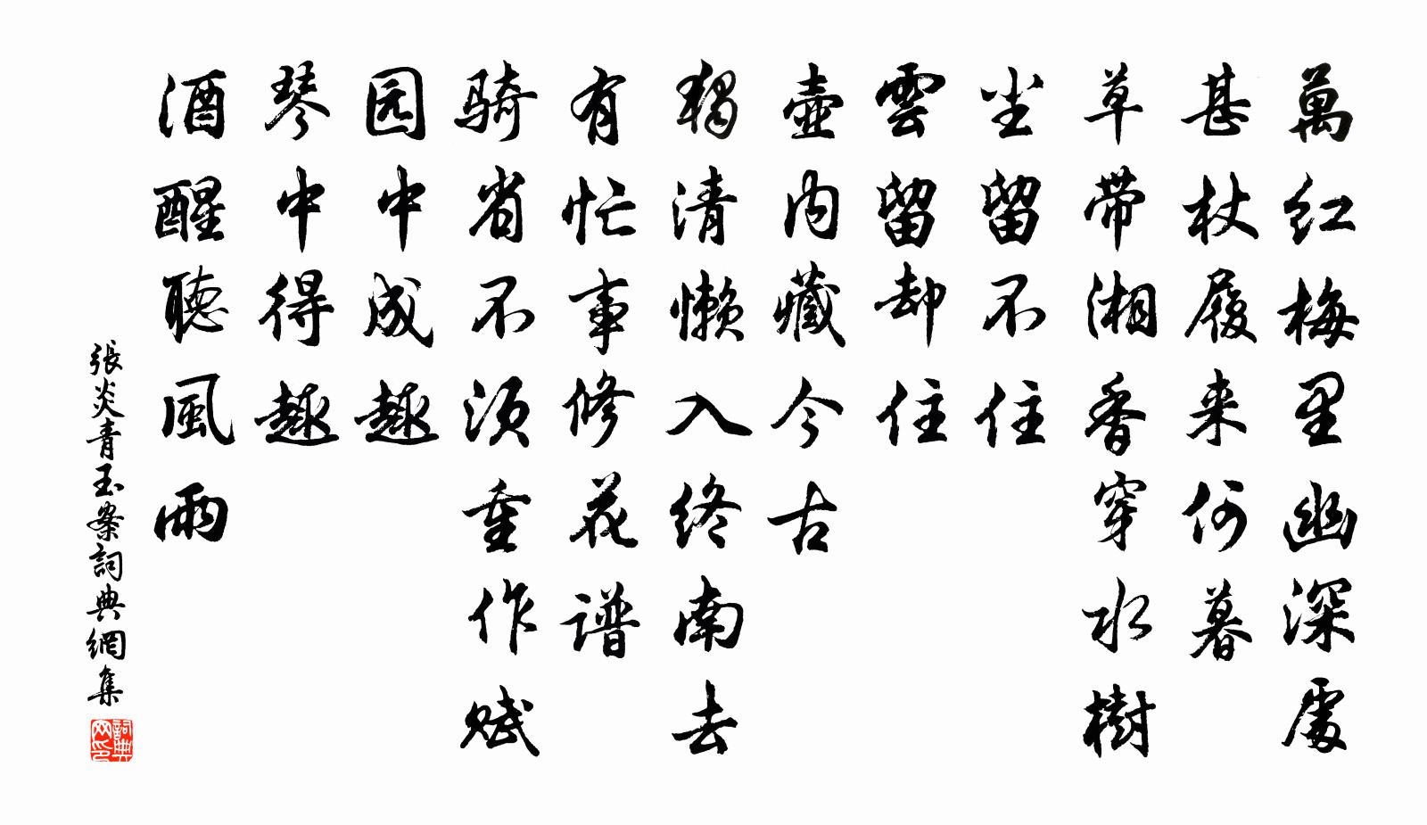 张炎青玉案书法作品欣赏