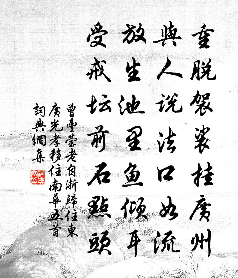 曾丰莹老自浙归住东广光孝移住南华五首书法作品欣赏