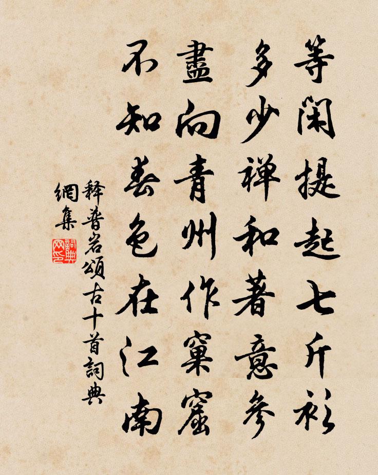 释普岩颂古十首书法作品欣赏
