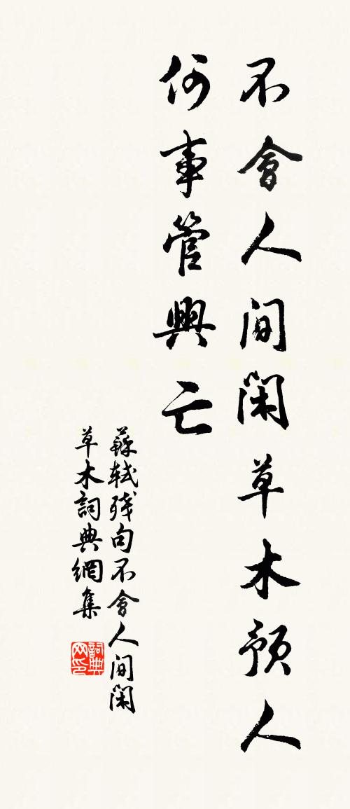 苏轼残句不会人间闲草木书法作品欣赏