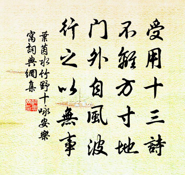 叶茵水竹野十咏安乐窝书法作品欣赏