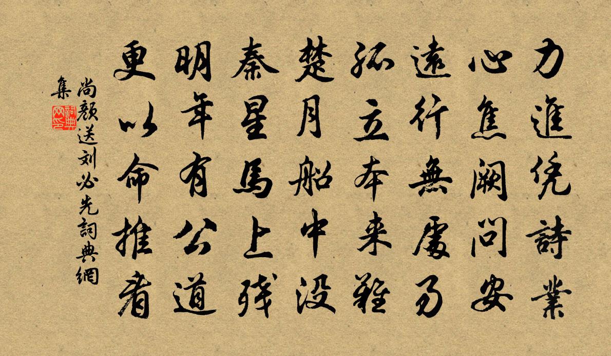 尚颜送刘必先书法作品欣赏