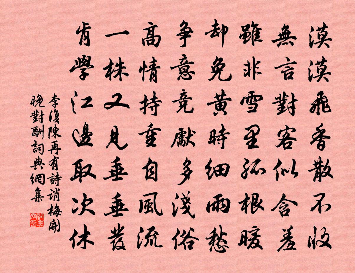 李复陈再有诗诮梅开晚对酬书法作品欣赏