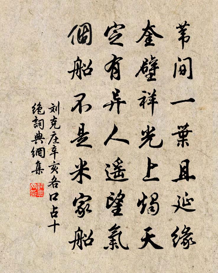 刘克庄辛亥各口占十绝书法作品欣赏