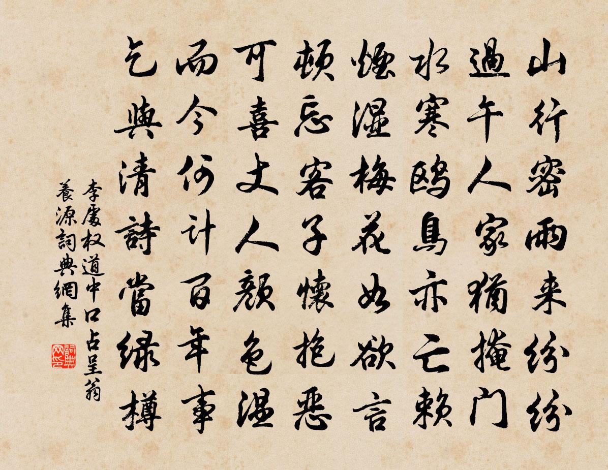 李处权道中口占呈翁养源书法作品欣赏