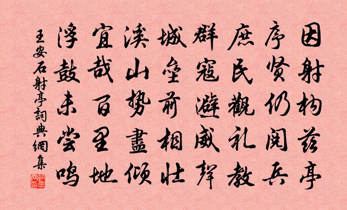 王安石射亭书法作品欣赏
