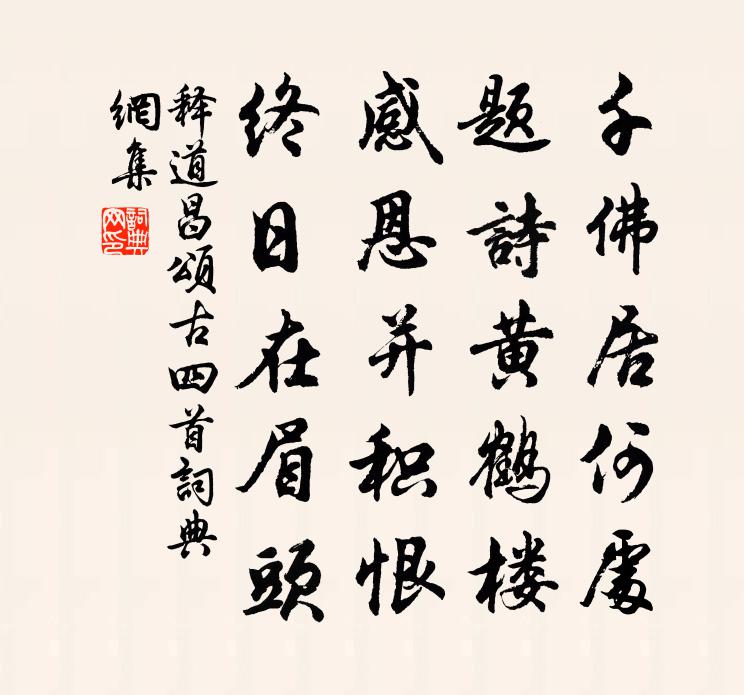 释道昌颂古四首书法作品欣赏