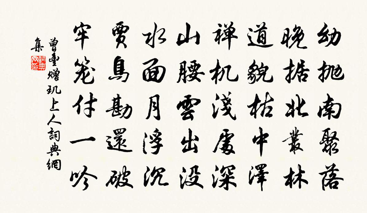 曾丰赠玑上人书法作品欣赏