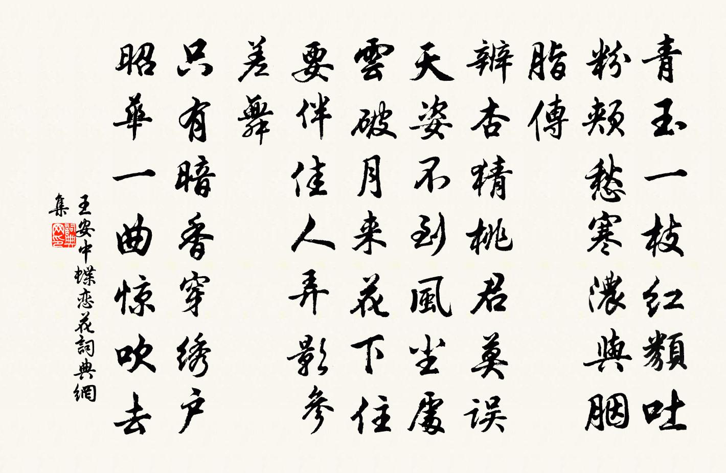 王安中蝶恋花书法作品欣赏