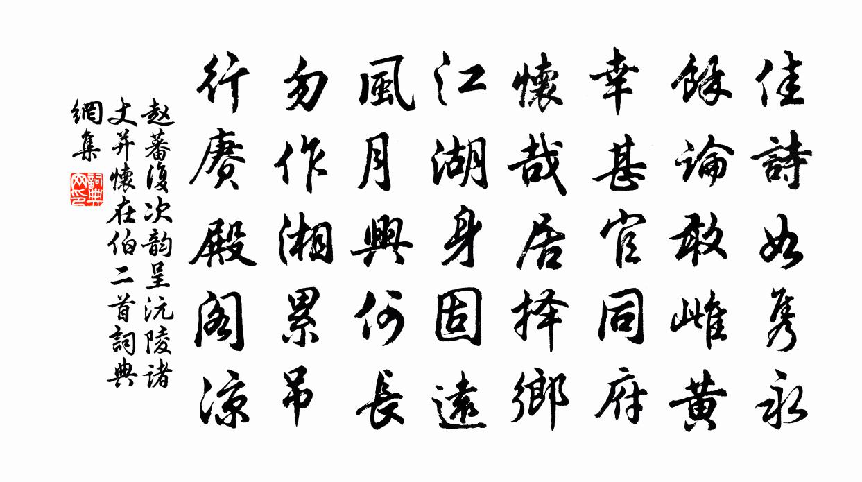 赵蕃复次韵呈沅陵诸丈并怀在伯二首书法作品欣赏
