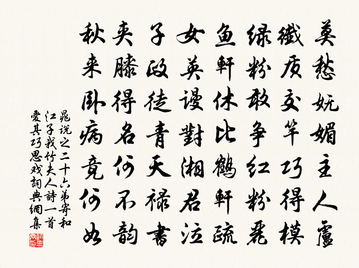 晁说之二十六弟寄和江子我竹夫人诗一首爱其巧思戏书法作品欣赏