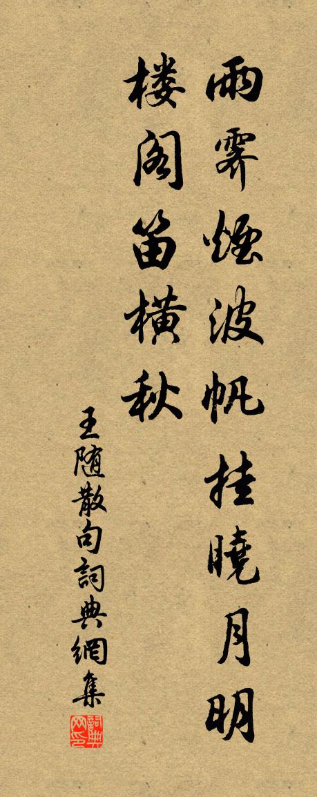 王随句书法作品欣赏