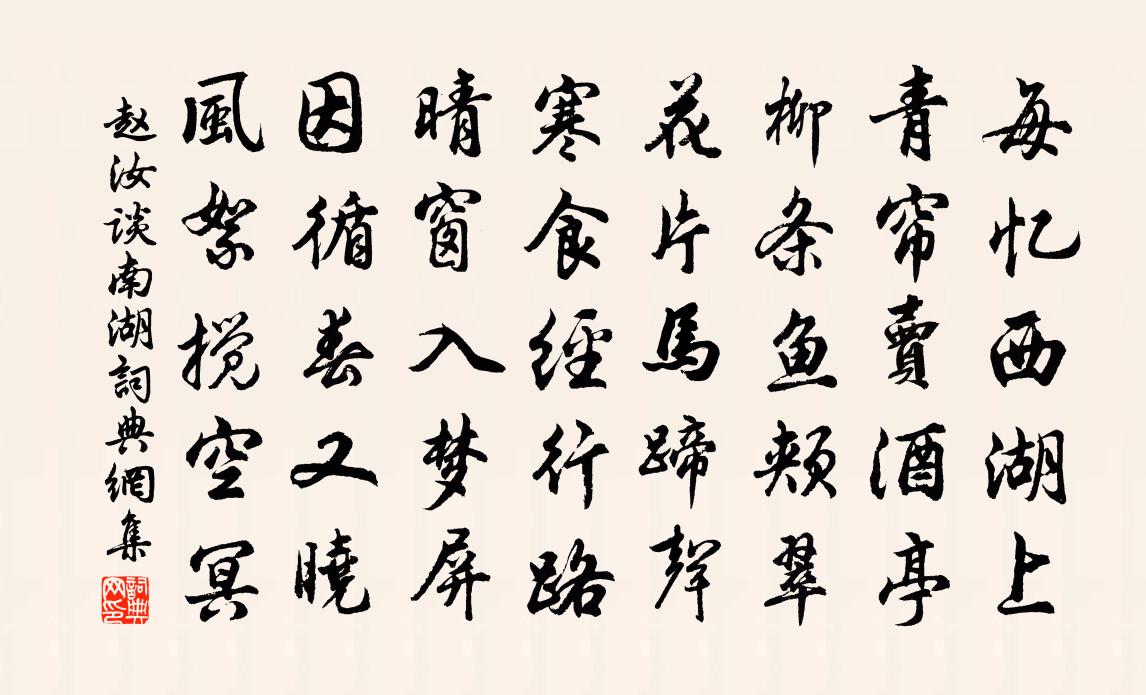 赵汝谈南湖书法作品欣赏