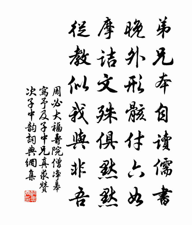 周必大福寿院僧净皋写予及子中兄真求赞次子中韵书法作品欣赏