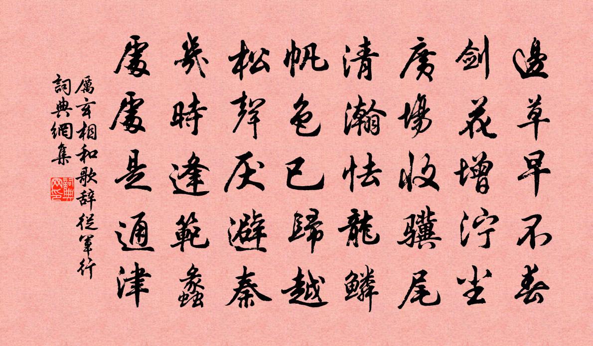 厉玄相和歌辞。从军行书法作品欣赏