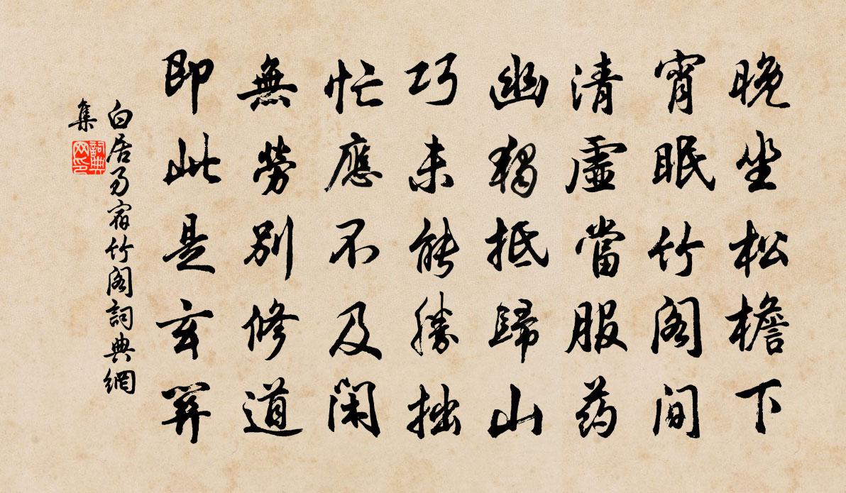 白居易宿竹阁书法作品欣赏