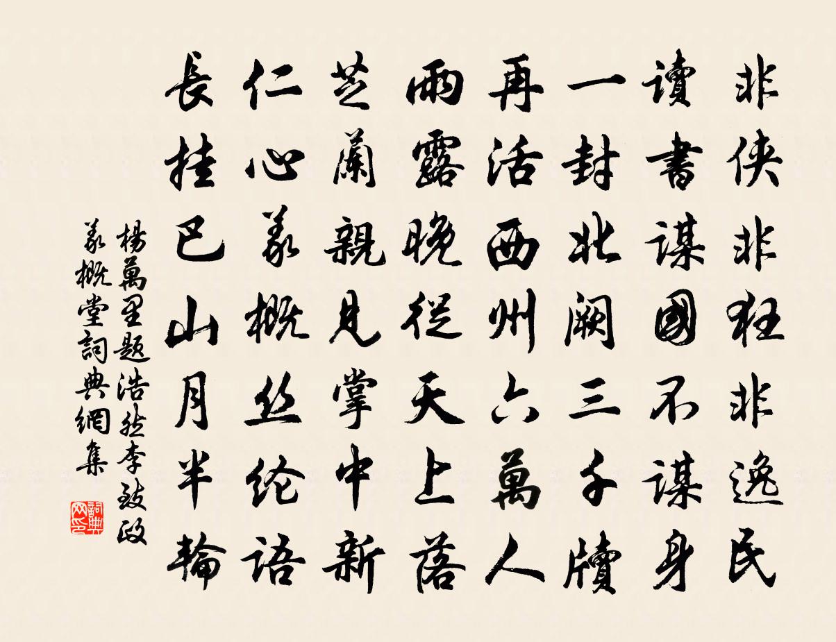 杨万里题浩然李致政义概堂书法作品欣赏
