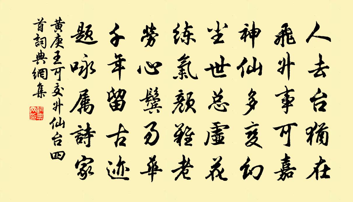 黄庚王可交升仙台四首书法作品欣赏