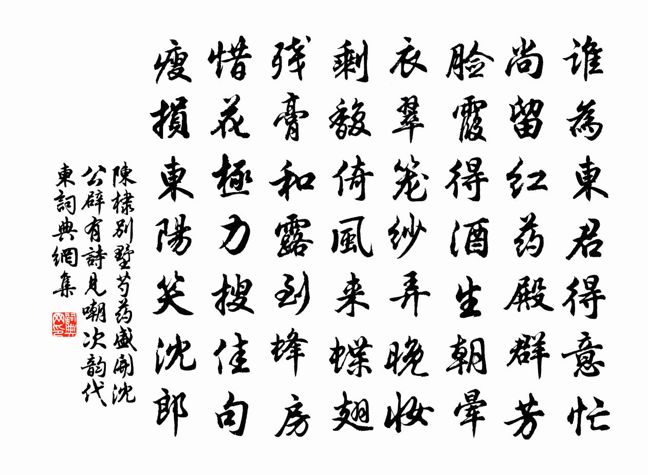 陈棣别墅芍药盛开沈公辟有诗见嘲次韵代柬书法作品欣赏