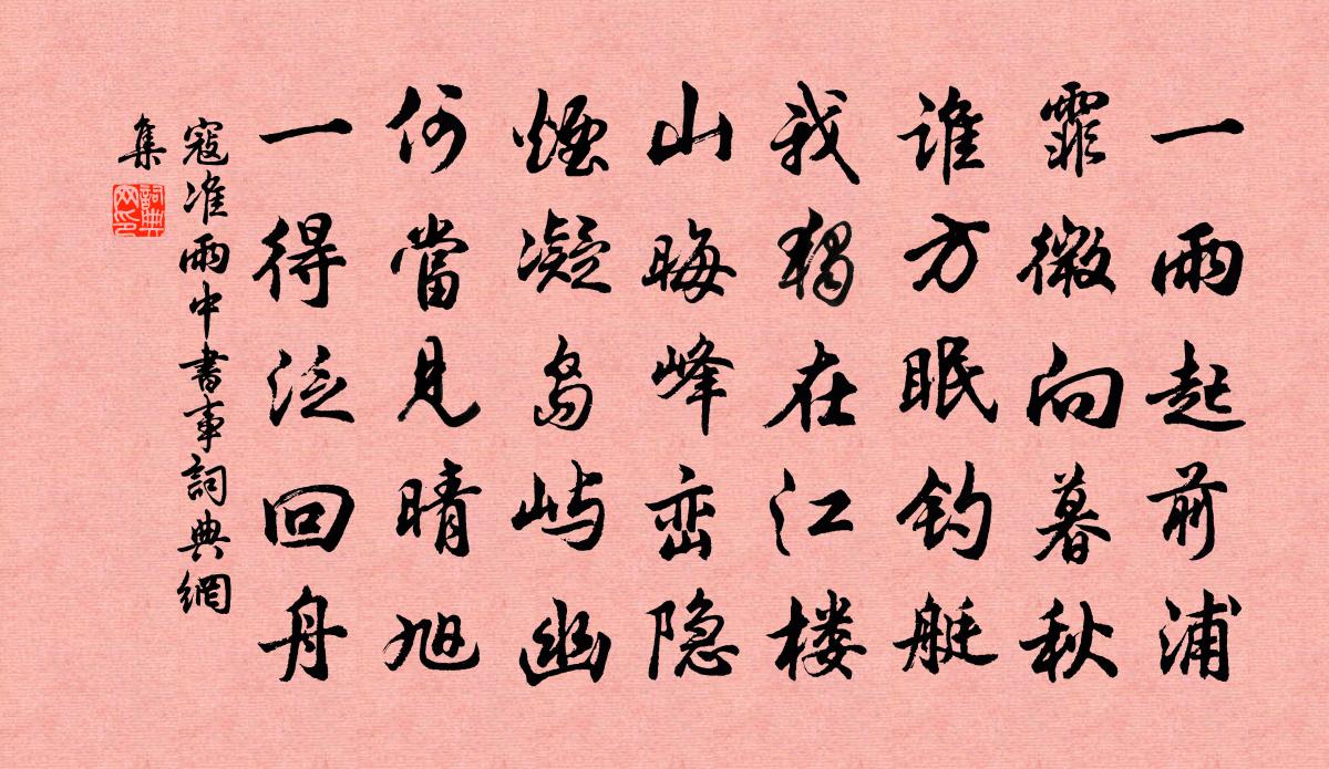 寇准雨中书事书法作品欣赏