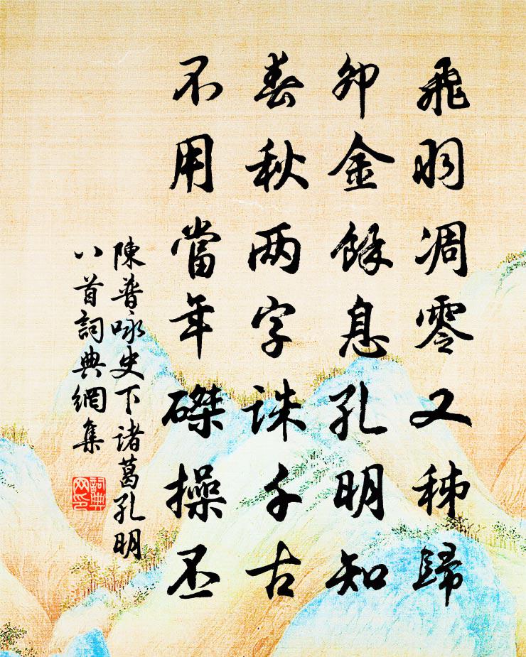 陈普咏史下诸葛孔明八首书法作品欣赏