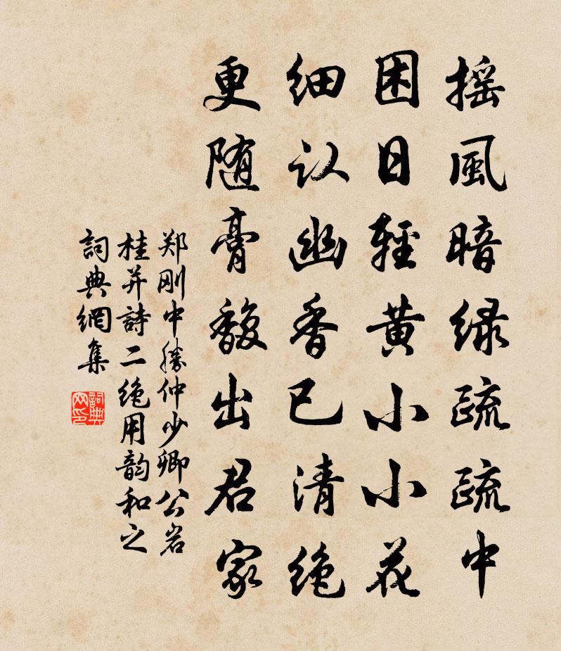 郑刚中胜仲少卿公岩桂并诗二绝用韵和之书法作品欣赏