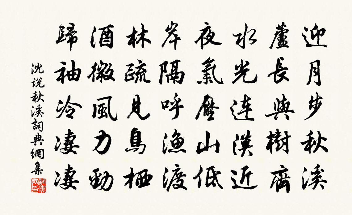 沈说秋溪书法作品欣赏