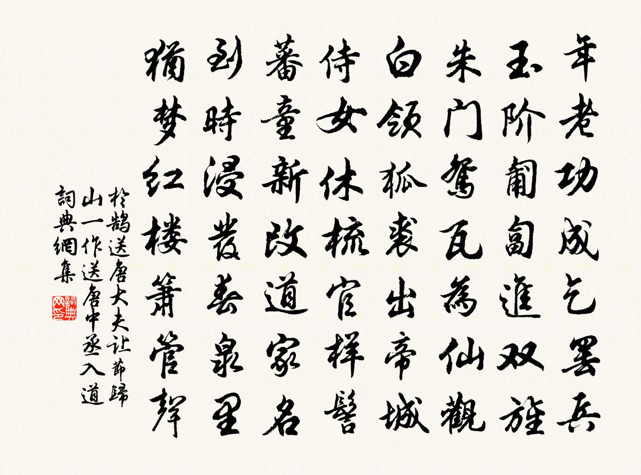 于鹄送唐大夫让节归山（一作送唐中丞入道）书法作品欣赏
