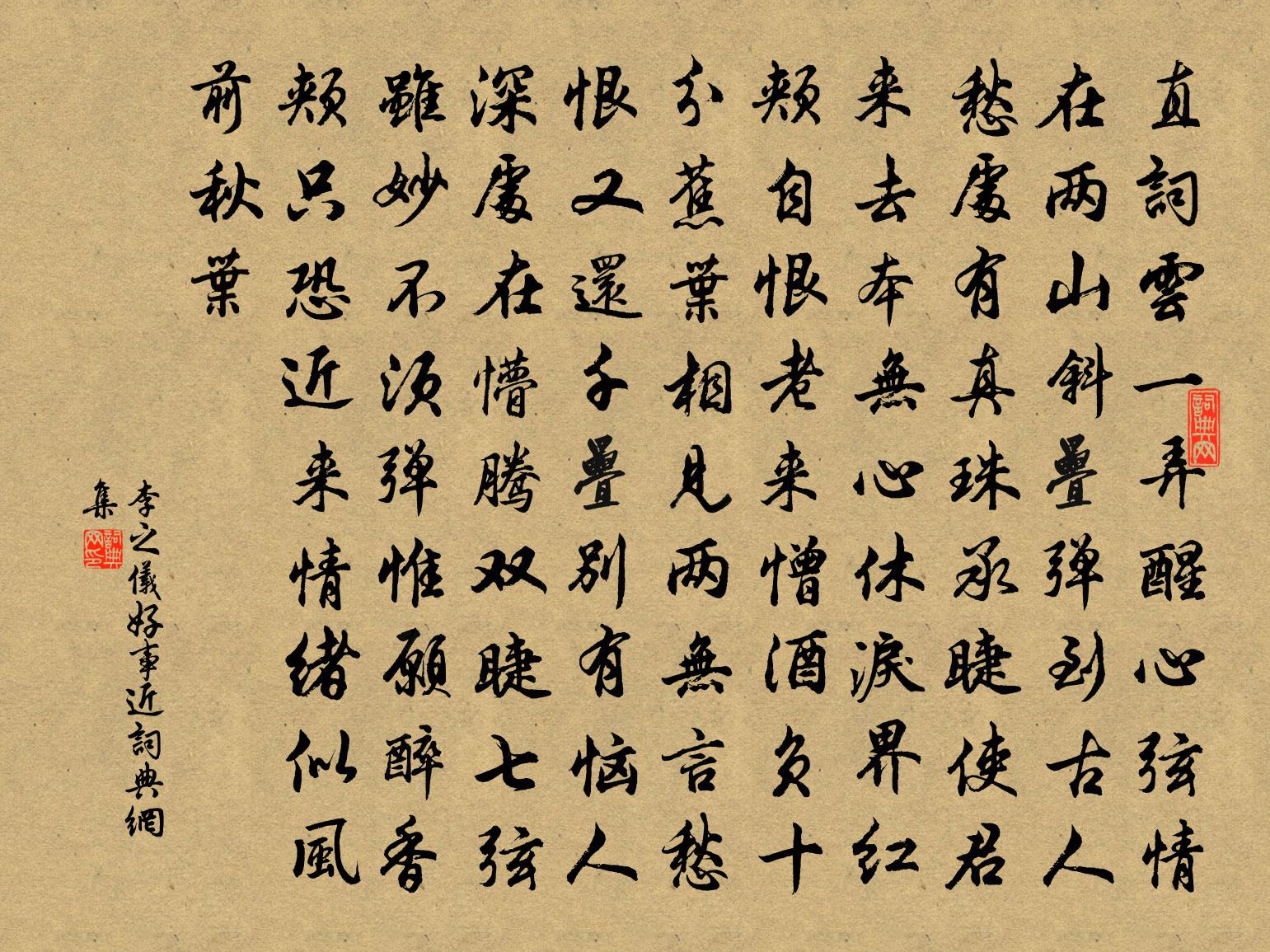李之仪好事近书法作品欣赏