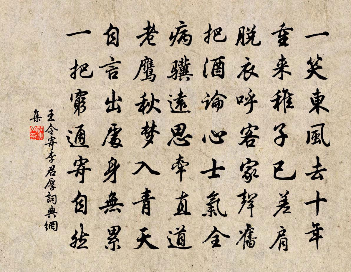 王令寄李君厚书法作品欣赏