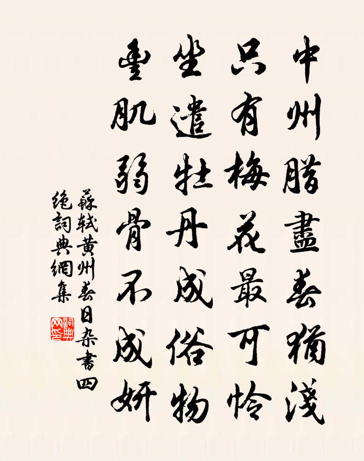 苏轼黄州春日杂书四绝书法作品欣赏